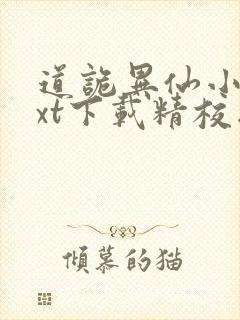 道诡异仙小说txt下载精校版