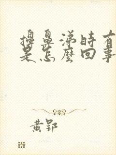 擤鼻涕时有血丝是怎么回事事封面