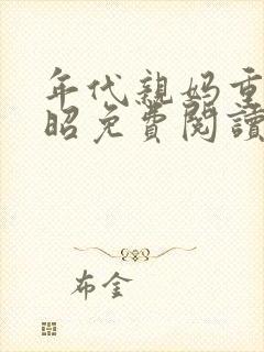 年代亲妈重生林昭免费阅读