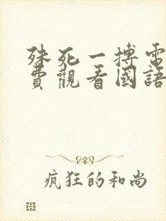 殊死一搏电影免费观看国语