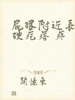 屁眼附近长了个硬疙瘩 疼