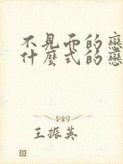 不见面的恋爱叫什么式的恋爱