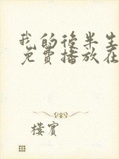 我的后半生全集免费播放在线观看