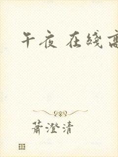 午夜 在线高清封面