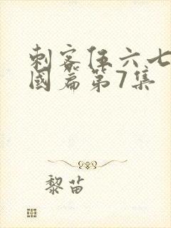 刺客伍六七玄武国篇第7集