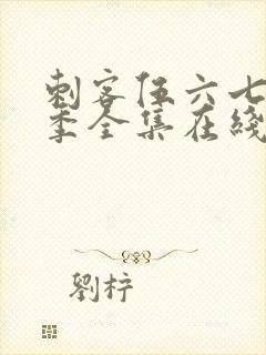 刺客伍六七第四季全集在线播放免费封面