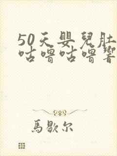 50天婴儿肚子咕噜咕噜响还放屁还拉稀