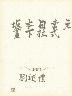 坂本日常免费漫画下拉式