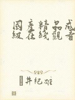 国产精品成人三级在线观看