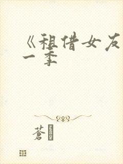 《租借女友》第一季