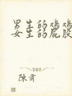 男生的鸡鸡插在女生的屁股里视频