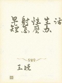 早射性生活时间短怎么办封面