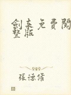 剑来免费阅读完整版