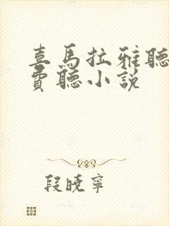 喜马拉雅听书免费听小说封面