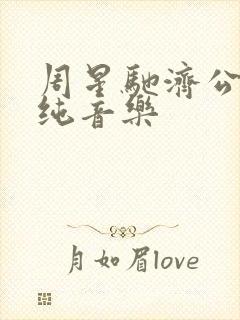 周星驰济公配乐纯音乐