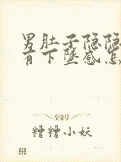 男肚子隐隐作痛有下坠感怎么办封面