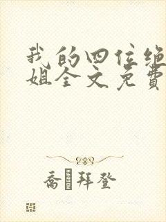 我的四位绝美师姐全文免费阅读