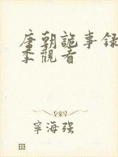 唐朝诡事录第二季观看