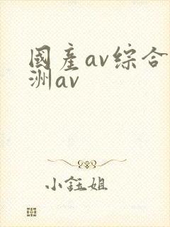 国产av综合亚洲av