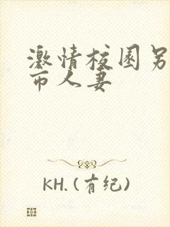 激情校园另类都市人妻