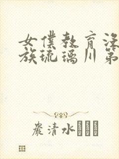 女仆教育没落贵族琉璃川第二季免费观看