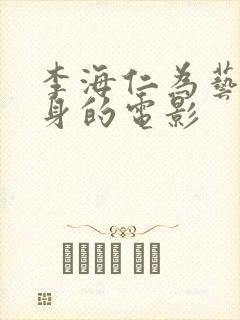 李海仁为艺术献身的电影