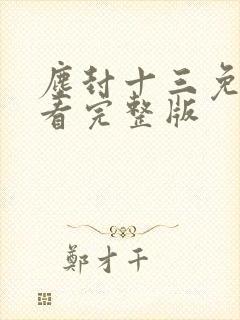 尘封十三免费观看完整版