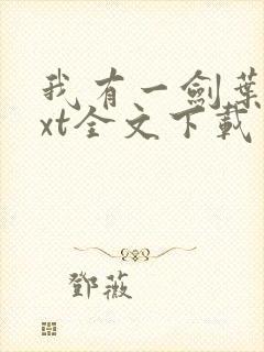 我有一剑叶观txt全文下载封面