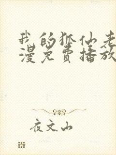 我的狐仙老婆动漫免费播放中文版