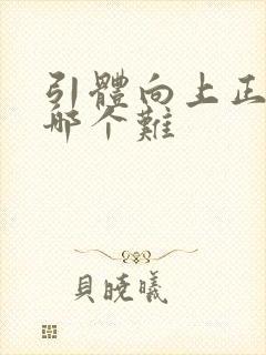 引体向上正反手哪个难