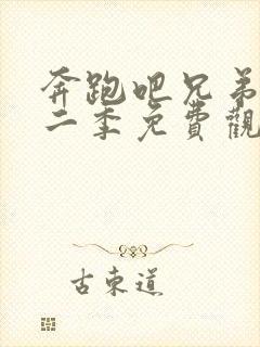 奔跑吧兄弟第十二季免费观看完整版