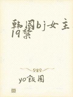 韩国bj女主播19禁