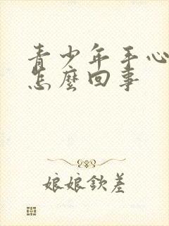 青少年手心出汗怎么回事封面