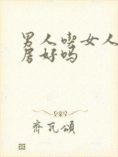 男人吃女人的乳房好吗