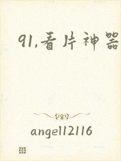 91,看片神器封面