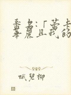 番名:「蕾卡乃华丽且我的女王 2