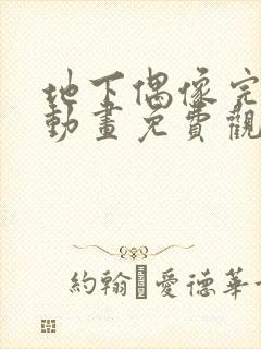 地下偶像完整版动画免费观看封面