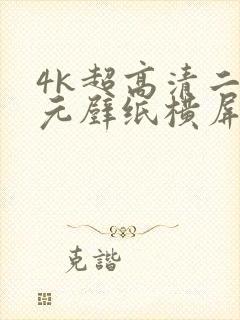 4k超高清二次元壁纸横屏