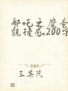 哪吒之魔童降世观后感200字