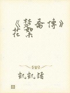 《楚乔传》幕后花絮