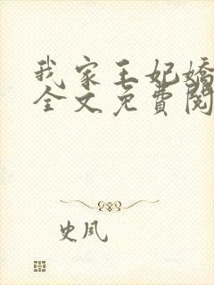 我家王妃娇又飒全文免费阅读