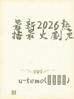 最新2026热播最火剧免费观看