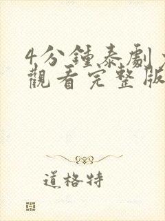 4分钟泰剧免费观看完整版高清在线播放