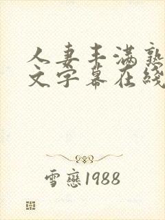 人妻丰满熟女中文字幕在线播放