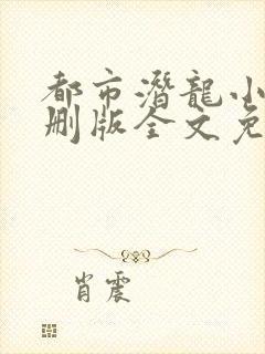 都市潜龙小说未删版全文免费阅读封面