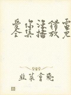 爱你没错电视剧全集播放免费观看