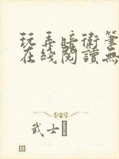 玩弄暗卫笔趣阁在线阅读无广