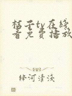 桔子tv在线观看免费播放电视剧全集