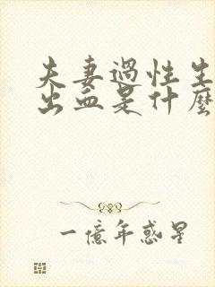 夫妻过性生活会出血是什么原因封面