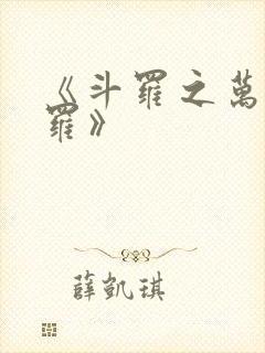 《斗罗之万相斗罗》